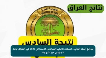 نتائج الدور الثاني.. أسماء ناجحي السادس الابتدائي 2025 في العراق برقم الجلوس عبر نتائجنا